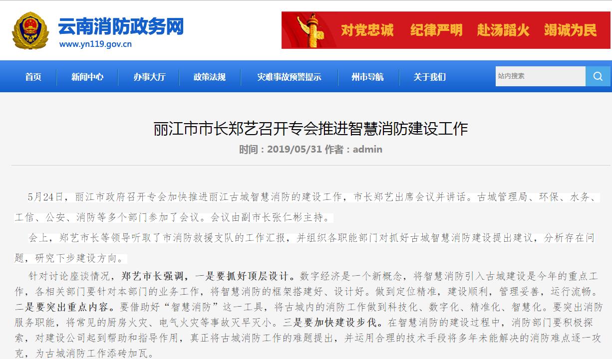麗江智慧消防：麗江市市長(zhǎng)鄭藝召開(kāi)專(zhuān)會(huì)推進(jìn)智慧消防建設(shè)工作