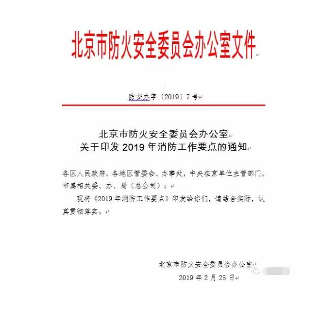 北京智慧消防文件：關于印發(fā)2019年消防工作要點的通知，加大“智慧消防”建設，深化消防安全責任制落實