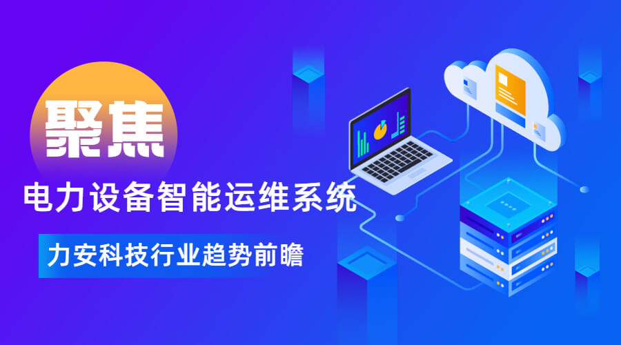 智慧電力運(yùn)維管理系統(tǒng)(智慧電能數(shù)字化運(yùn)維解決方案)