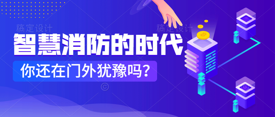 為什么說智慧消防是消防企業(yè)新的掘金場?　智慧消防的市場規(guī)模巨大，今年或成企業(yè)主攻方向