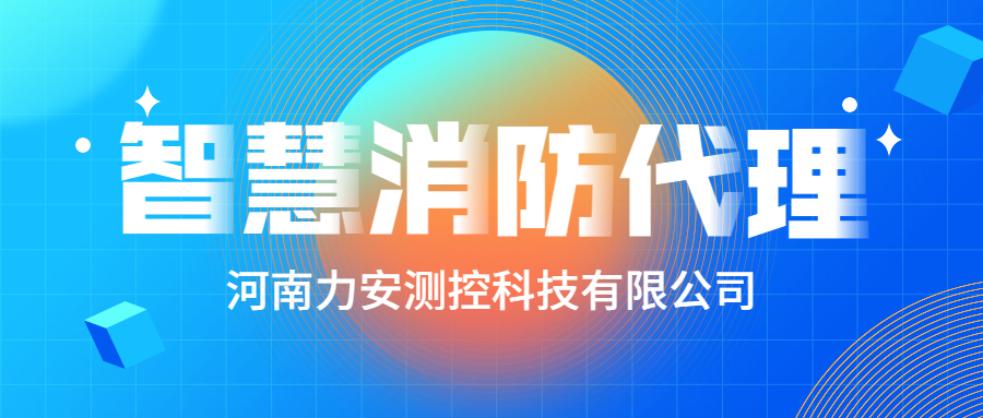 加盟智慧消防公司哪個(gè)好？智慧消防廠(chǎng)家怎么選？
