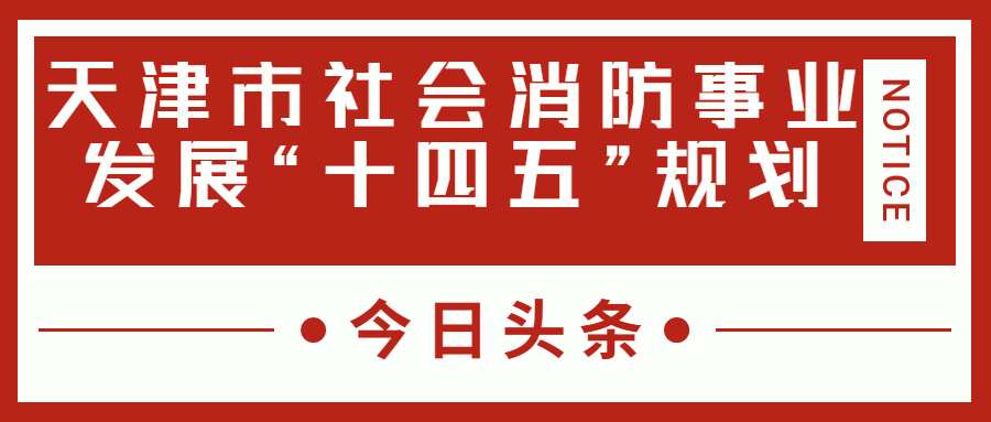 天津消防十四五規(guī)劃中，消防建設重大項目有哪些？