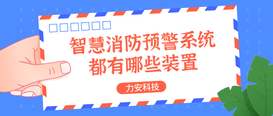 智慧消防預(yù)警系統(tǒng)都有哪些？消防預(yù)警系統(tǒng)都有哪些裝置？