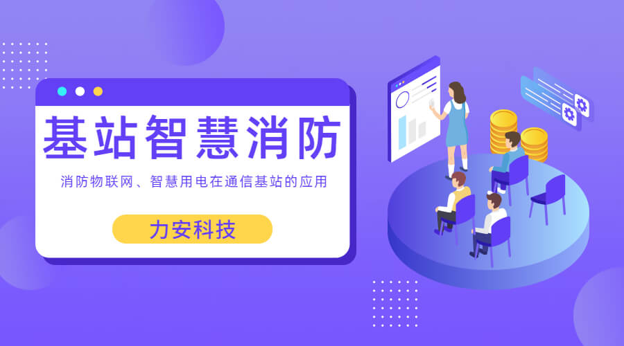 基站智慧消防：智慧用電、消防物聯(lián)網(wǎng)在通信基站上的應(yīng)用