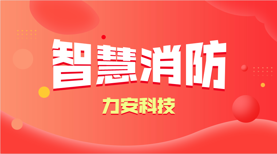 智慧消防與傳統(tǒng)消防的優(yōu)勢(shì)分析(智慧消防的優(yōu)勢(shì)、特點(diǎn))