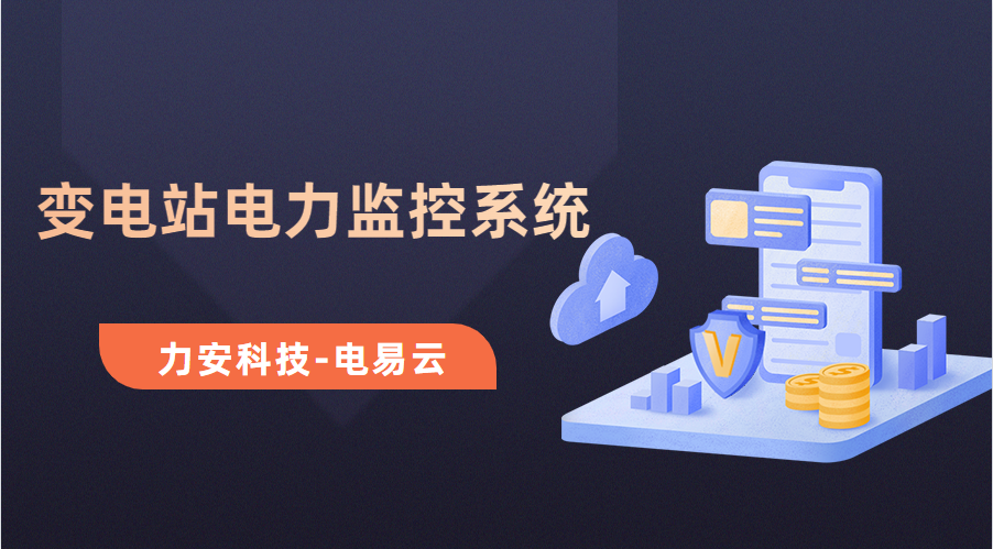 變電所電力運維云平臺(變電站電力監(jiān)控系統(tǒng)，讓電力運維更高效)
