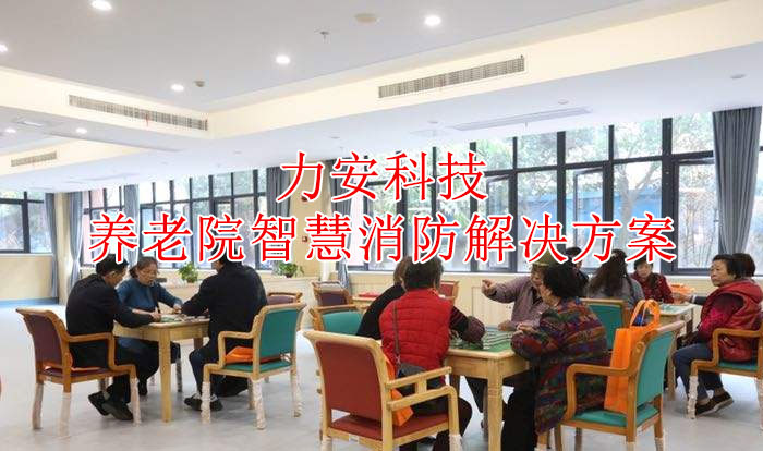 養(yǎng)老院智慧消防解決方案(一種民政福利機構智慧消防建設方案)