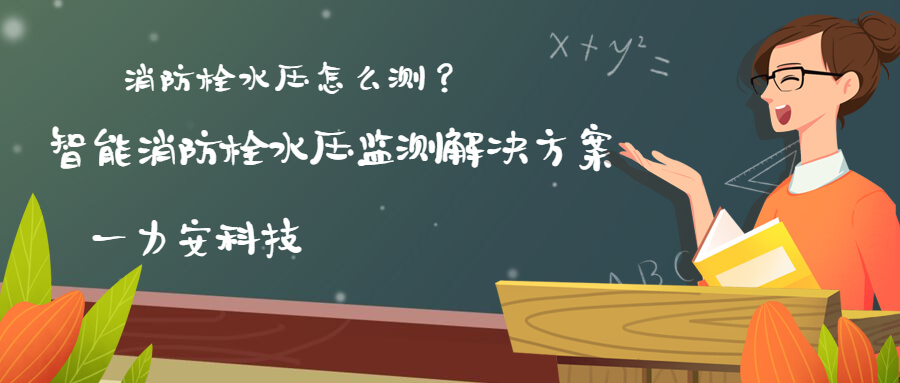 智慧消防栓遠(yuǎn)程監(jiān)控系統(tǒng)(智能消火栓實(shí)時(shí)遠(yuǎn)程監(jiān)控系統(tǒng)，手機(jī)可查看位置水壓情況)