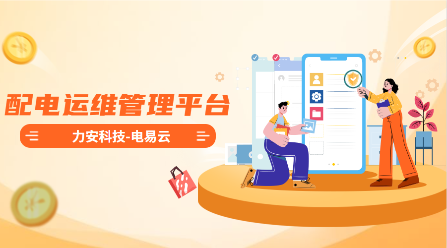 配電運(yùn)維管理平臺(高效智能的電力智能運(yùn)維管理平臺系統(tǒng)，實(shí)現(xiàn)配電系統(tǒng)無人值守)