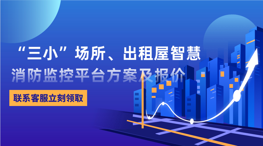 “三小”場(chǎng)所、出租屋智慧消防監(jiān)控平臺(tái)(東莞市消防救援支隊(duì)常平大隊(duì)建設(shè)智慧消防技術(shù)方案)