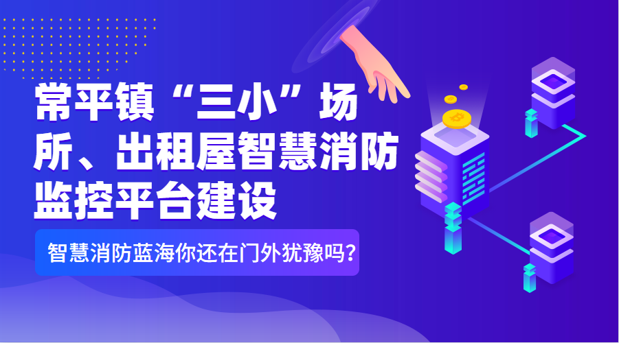 常平鎮(zhèn)“三小”場所、出租屋智慧消防監(jiān)控平臺建設清單（智慧消防技術參數要求）