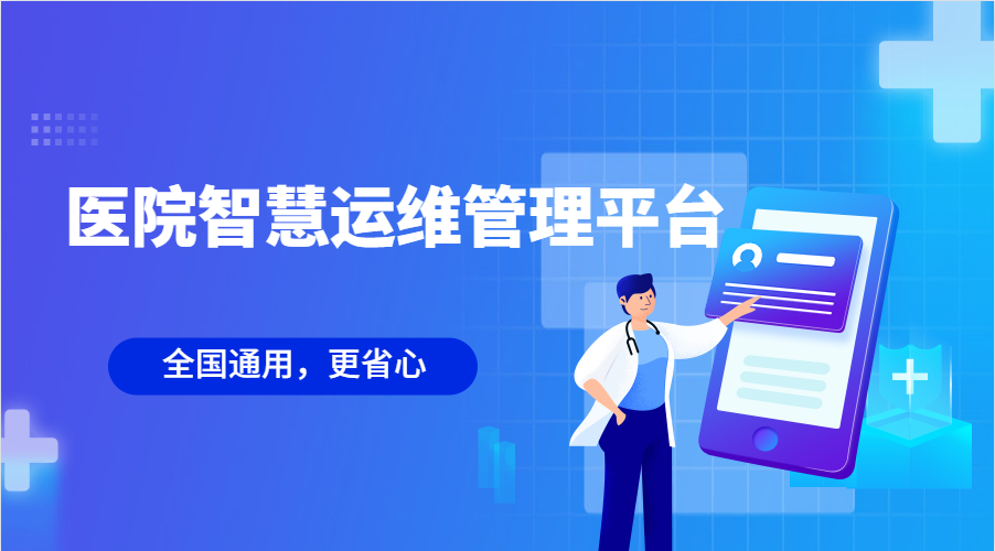 醫(yī)院智慧運維管理平臺(深圳市中醫(yī)院智慧運維管理平臺項目需求及技術要求)