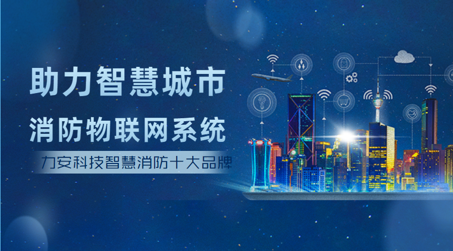 消防物聯(lián)網(wǎng)五大功能(消防物聯(lián)網(wǎng)系統(tǒng)的主要功能有哪些)