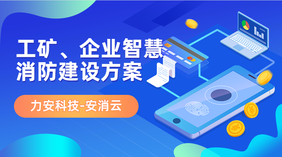 制造行業(yè)應(yīng)用智慧消防(工礦、企業(yè)智慧消防建設(shè)方案)